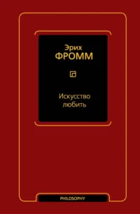 Искусство любить. Фромм Эрих