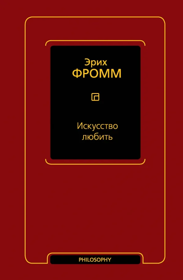 9785171573355_0.webp Искусство любить. Фромм Эрих
