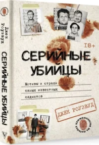 Серийные убийцы. Мотивы и страхи самых известных садистов — Криминология