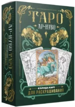 Ар-нуво Таро. Колода карт для раскрашивания (78 карт)