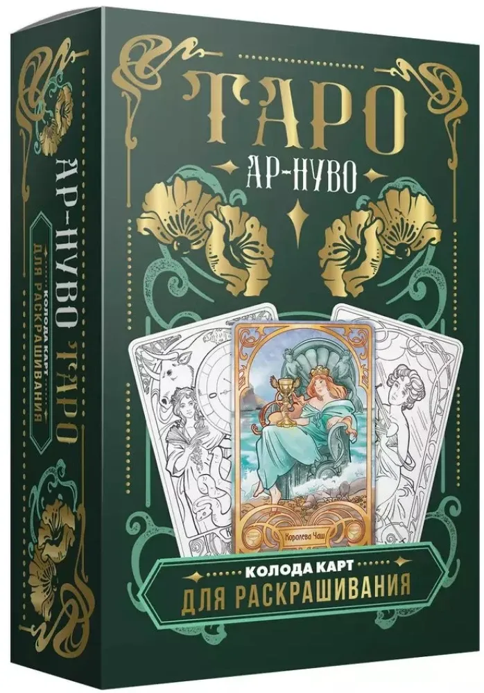 9785171573416_0.webp Ар-нуво Таро. Колода карт для раскрашивания (78 карт)