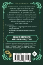 Ар-нуво Таро. Колода карт для раскрашивания (78 карт) — изображение 2