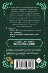 Ар-нуво Таро. Колода карт для раскрашивания (78 карт) — Гадания, карты таро