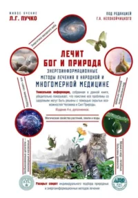 Лечит Бог и Природа. Энергоинформационные методы лечения в народной и многомерной медицине.. НЕПОКОЙЧИЦКИЙ Г.А.