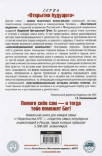 Лечит Бог и Природа. Энергоинформационные методы лечения в народной и многомерной медицине. — Здоровье и его профилактика