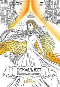Скрижаль Исет. Возрождая легенды. МИШИНА В.