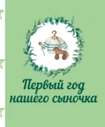 Первый год нашего сыночка. .