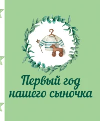 Первый год нашего сыночка. .