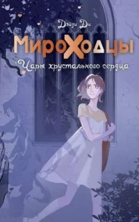 Мироходцы. Чары хрустального сердца. ДИ Д.