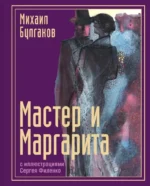Мастер и Маргарита с иллюстрациями Сергея Филенко. Михаил Булгаков