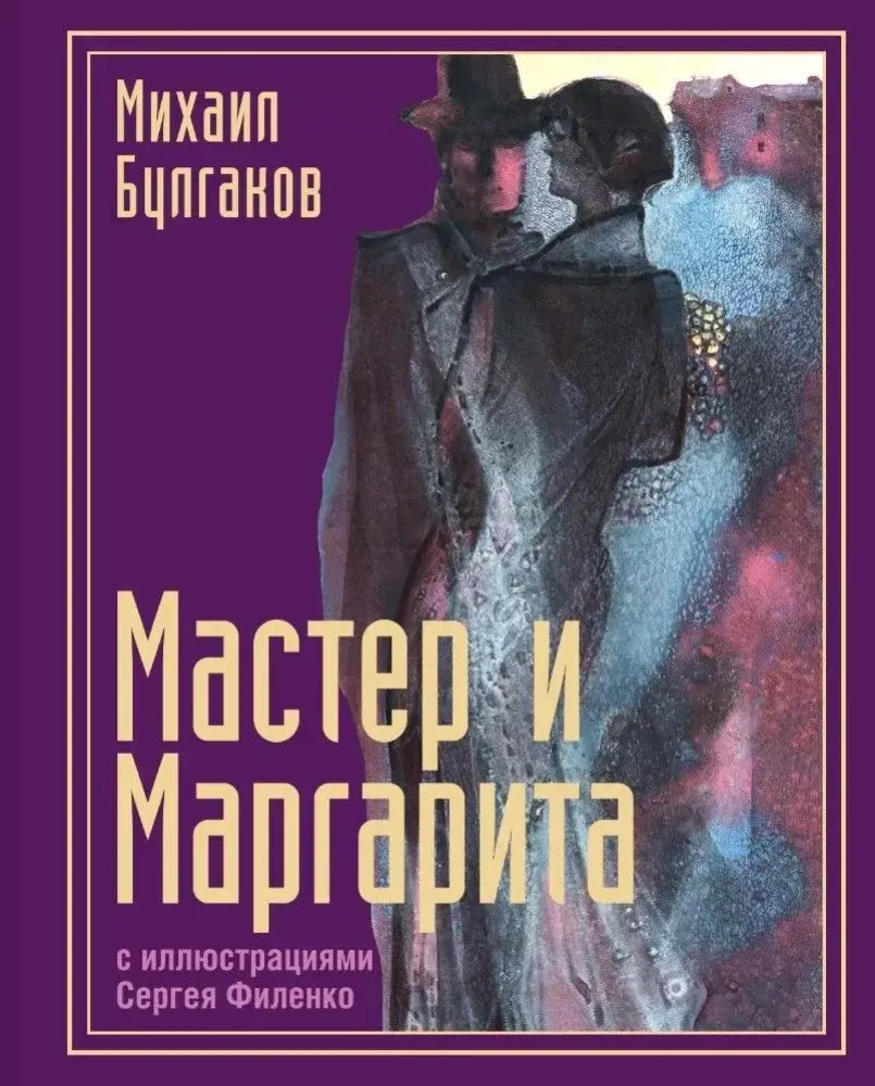 9785171573751_0.webp Мастер и Маргарита с иллюстрациями Сергея Филенко. Михаил Булгаков