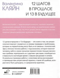 12 шагов в прошлое и 13 в будущее. Перепрограммирование судьбы через прошлые воплощения — Популярная психология