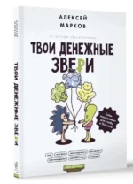 Твои денежные звери. Тайм-менеджмент для учебы и бизнеса. МАРКОВ А.В.