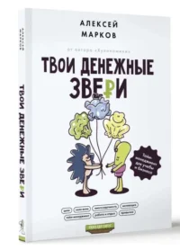 Твои денежные звери. Тайм-менеджмент для учебы и бизнеса. МАРКОВ А.В.