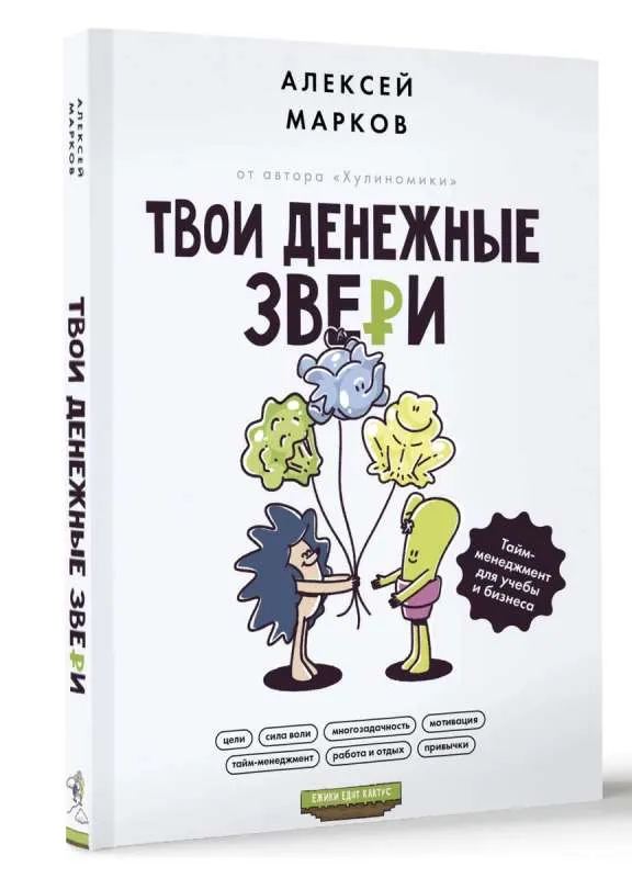 9785171573874_0.webp Твои денежные звери. Тайм-менеджмент для учебы и бизнеса. МАРКОВ А.В.