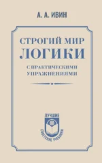 Строгий мир логики с практическими упражнениями. Александр Ивин