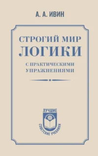 Строгий мир логики с практическими упражнениями. Александр Ивин