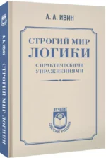Строгий мир логики с практическими упражнениями — изображение 2
