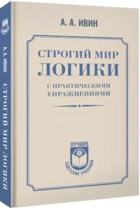 Строгий мир логики с практическими упражнениями — История, политика, социология