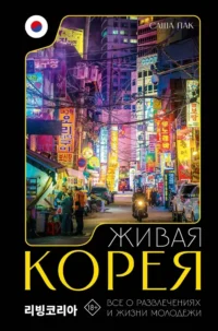 Живая Корея. Все о развлечениях и жизни молодежи. Саша Пак