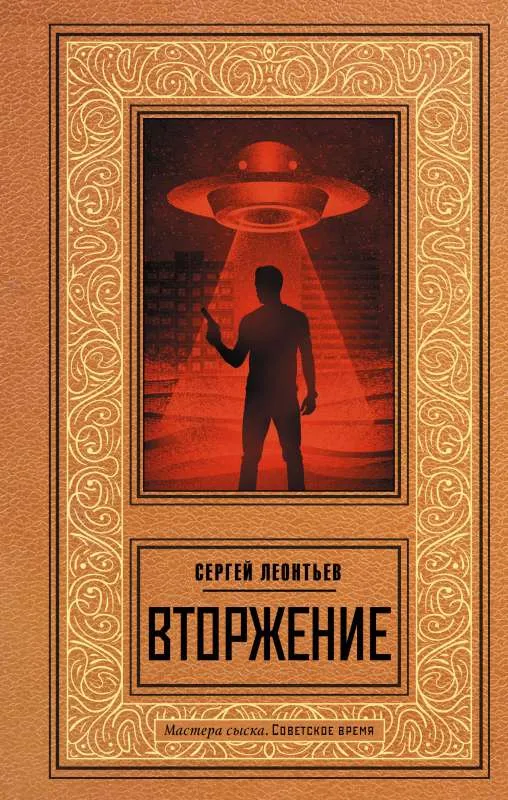 9785171574055_0.webp Вторжение. ЛЕОНТЬЕВ С.