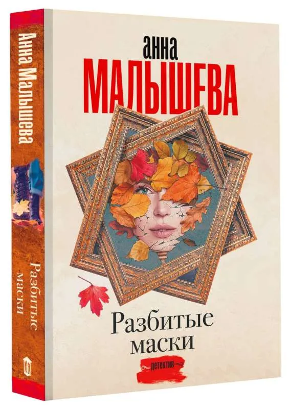9785171574161_0.webp Разбитые маски. МАЛЫШЕВА А.В.