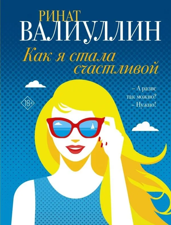 9785171574185_0.webp Как я стала счастливой. ВАЛИУЛЛИН Р.