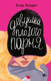 Девушка плохого парня. Холден Блэр