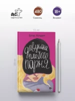 Девушка плохого парня — изображение 2