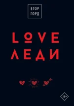 LOVE-леди. Подарочное издание. Егор Горд