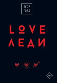 LOVE-леди. Подарочное издание. Егор Горд
