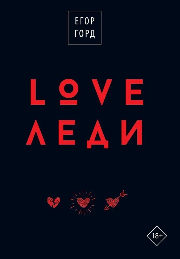 9785171574307_0.webp LOVE-леди. Подарочное издание. Егор Горд