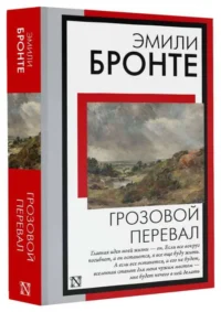 Грозовой перевал. БРОНТЕ Э.