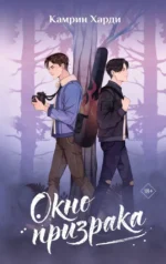 Окно призрака. Камрин Харди