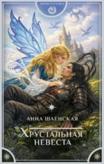 Хрустальная невеста. Анна Шаенская