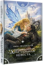 Хрустальная невеста — изображение 2