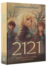 2121. МЕНЬШИКОВА М.С.