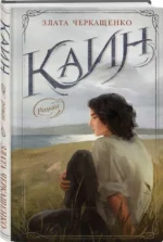 Каин. ЧЕРКАЩЕНКО З.А.