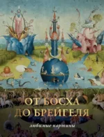 От Босха до Брегейля. Любимые картины. Паола Волкова