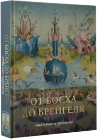 От Босха до Брегейля. Любимые картины — Искусствоведение