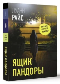 Ящик Пандоры. РАЙС Л.