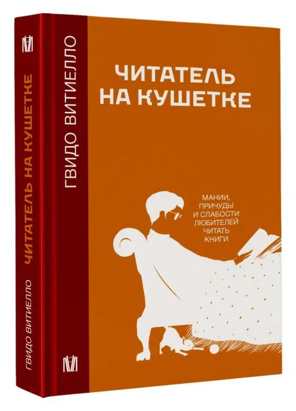 9785171574703_0.webp Читатель на кушетке. Мании, причуды и слабости любителей читать книги. ВИТИЕЛЛО Г.