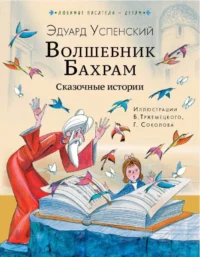 Волшебник Бахрам. Сказочные истории. УСПЕНСКИЙ Э.Н.