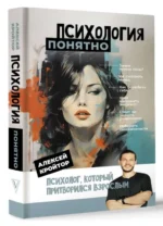 Психология: понятно. Психолог, который притворился взрослым. КРОЙТОР А.И.