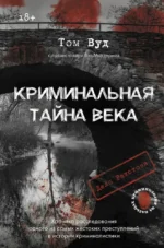 Криминальная тайна века. Дело Ракстона. Хроника расследования одного из самых жестоких преступлений в истории криминалистики. Том Вуд