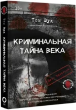 Криминальная тайна века. Дело Ракстона. Хроника расследования одного из самых жестоких преступлений в истории криминалистики — изображение 2