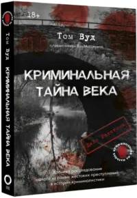 Криминальная тайна века. Дело Ракстона. Хроника расследования одного из самых жестоких преступлений в истории криминалистики — Криминология