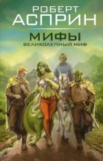 МИФЫ. Великолепный МИФ. Роберт Асприн