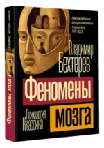 Феномены мозга. БЕХТЕРЕВ В.М.