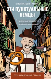 Эти пунктуальные немцы. Гундула Гвенн Гиллер